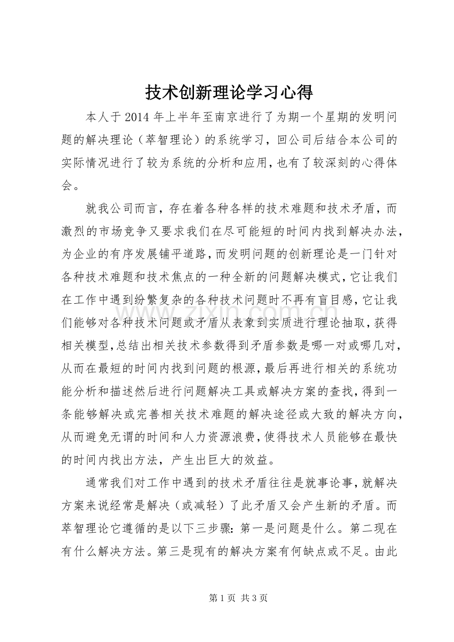 技术创新理论学习心得.docx_第1页