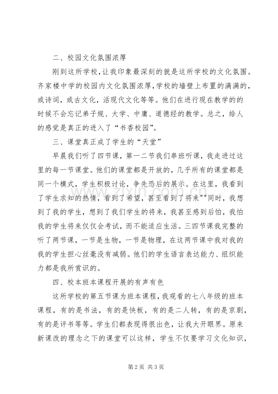 赴齐家楼初中学心得体会.docx_第2页