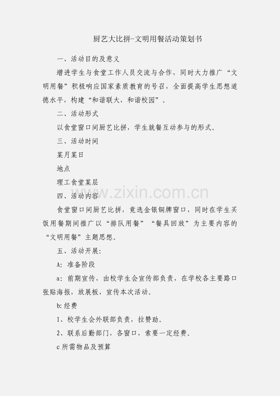 厨艺大比拼-文明用餐活动策划书.docx_第1页