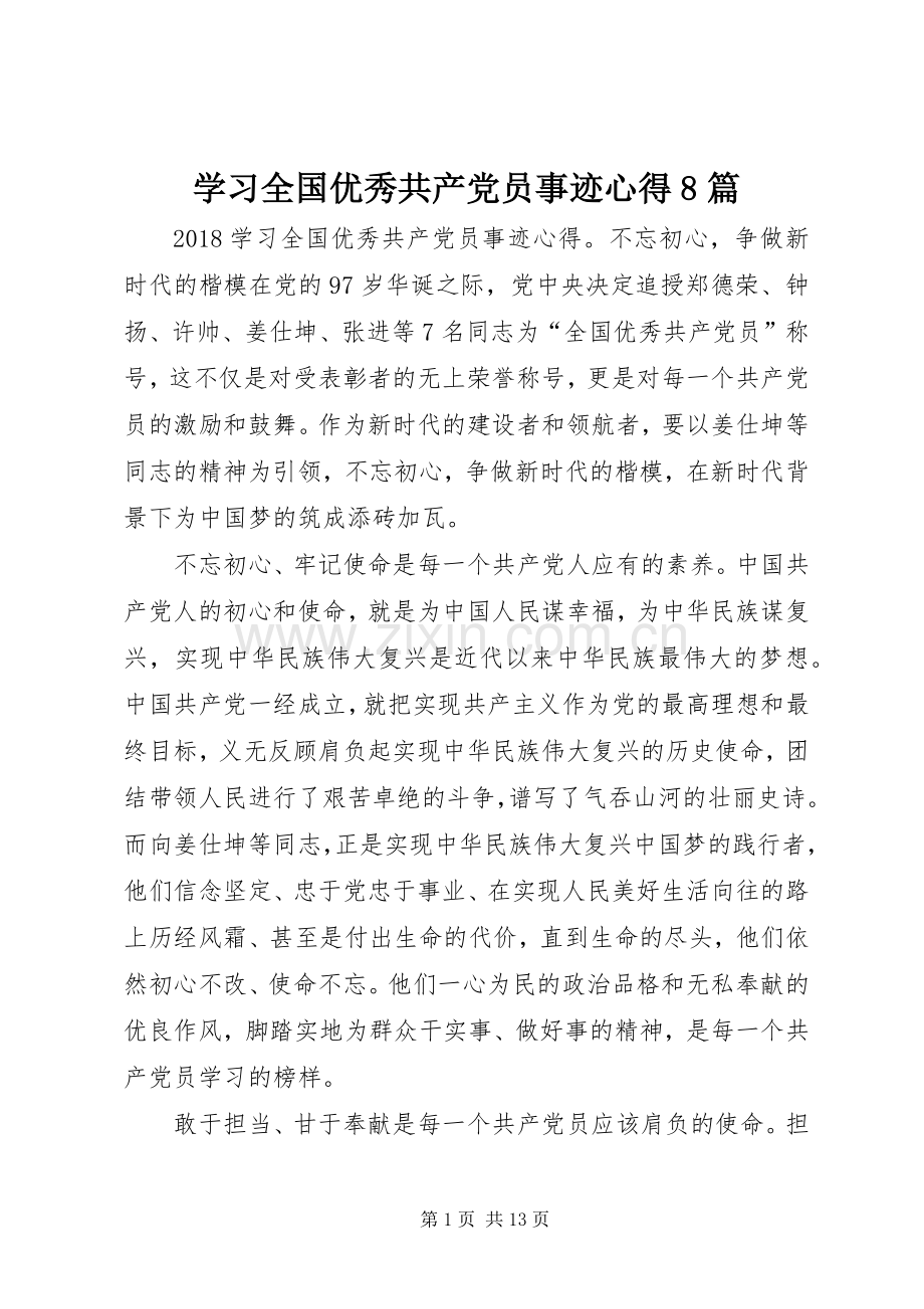 学习全国优秀共产党员事迹心得8篇.docx_第1页