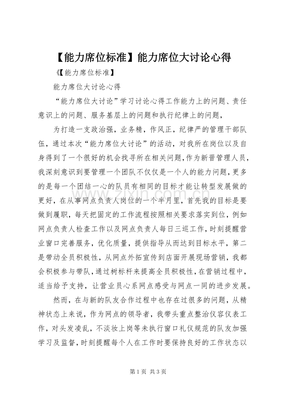 【能力席位标准】能力席位大讨论心得.docx_第1页