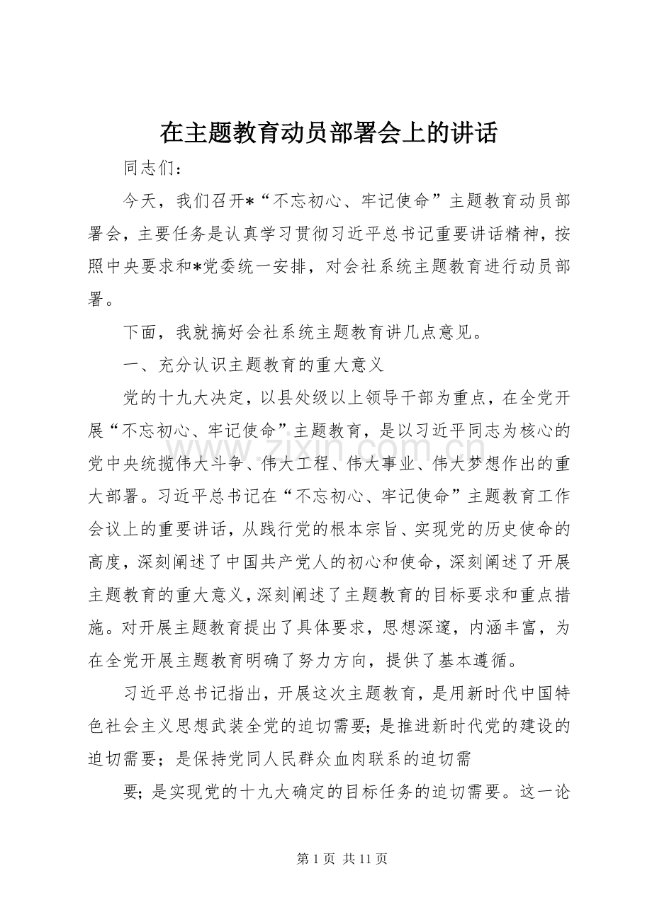 在主题教育动员部署会上的讲话.docx_第1页