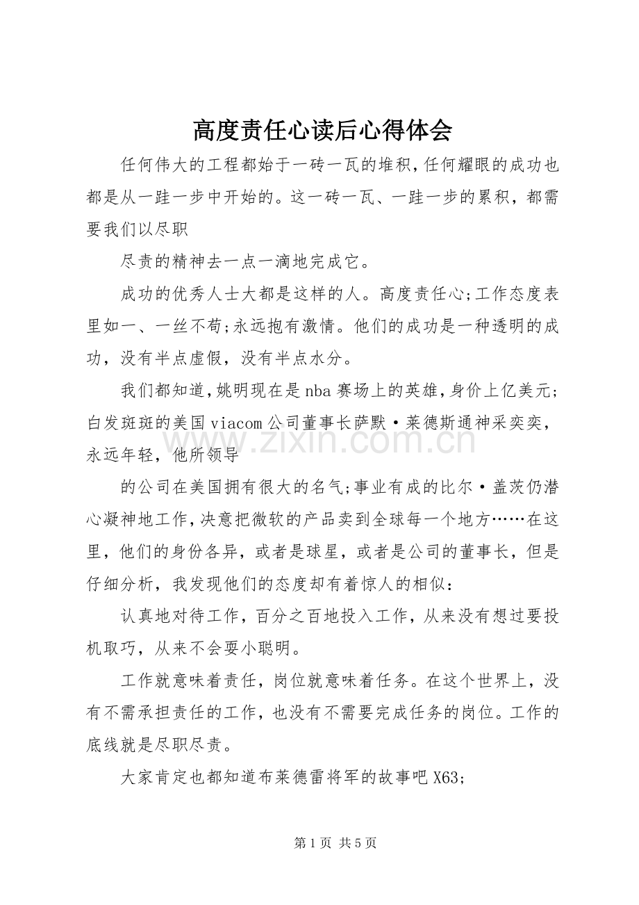 高度责任心读后心得体会.docx_第1页