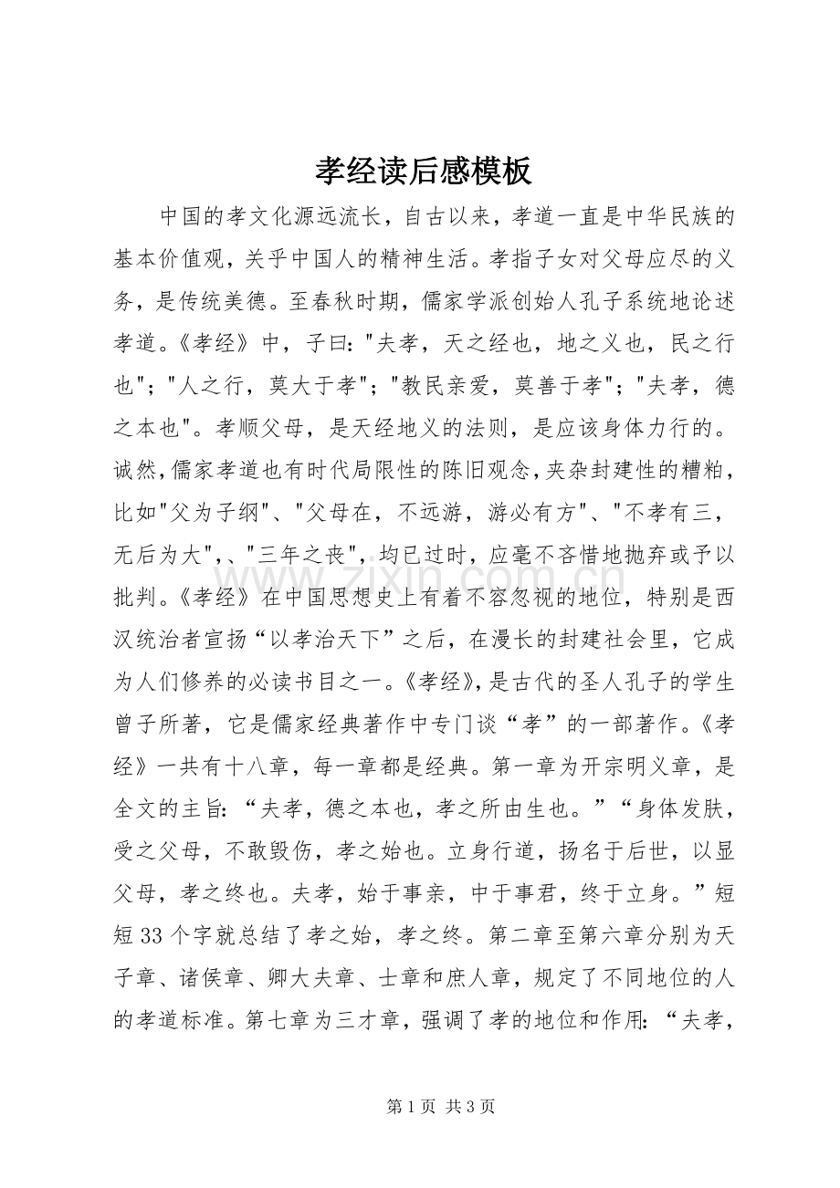 孝经读后感模板.docx_第1页