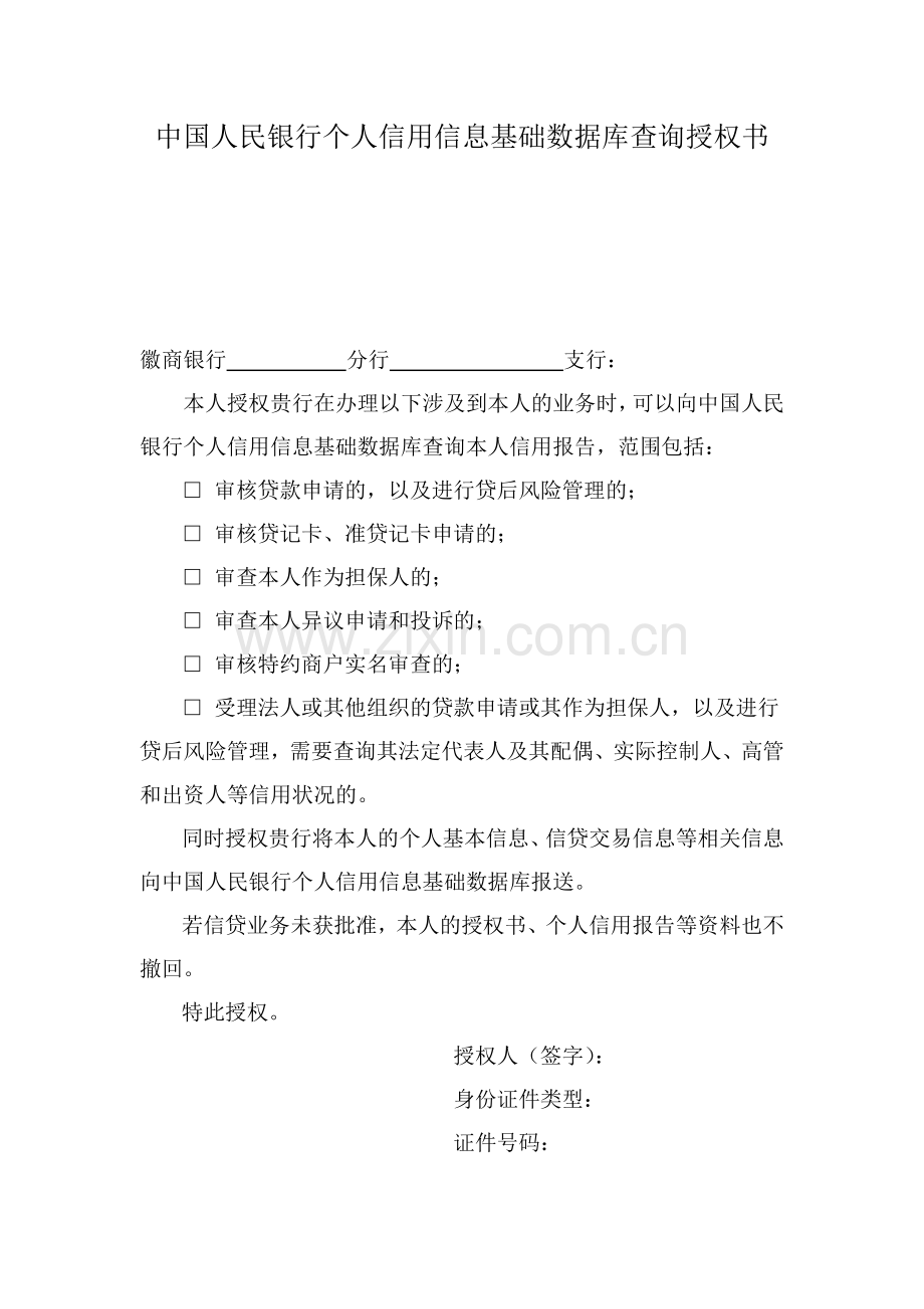 银行个人信用信息基础数据库查询授权书.doc_第1页