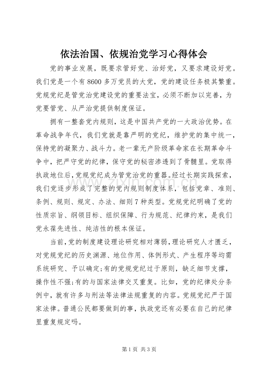 依法治国、依规治党学习心得体会.docx_第1页
