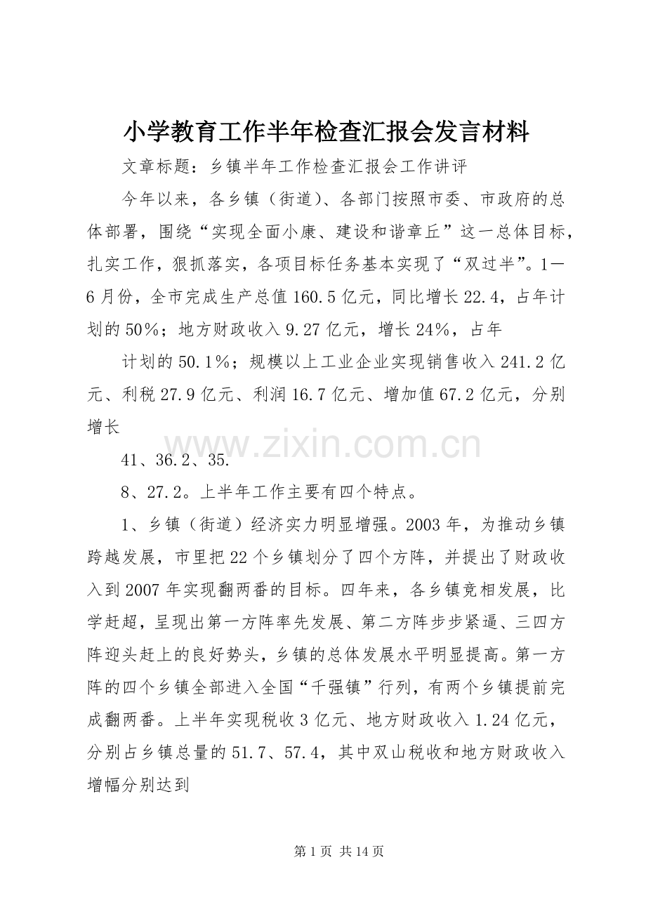 小学教育工作半年检查汇报会发言材料.docx_第1页