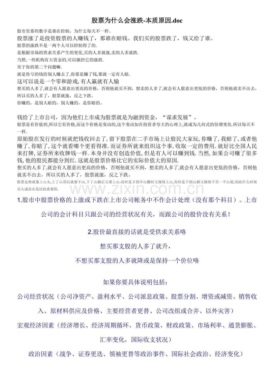 股票为什么会涨跌-本质原因.doc_第1页