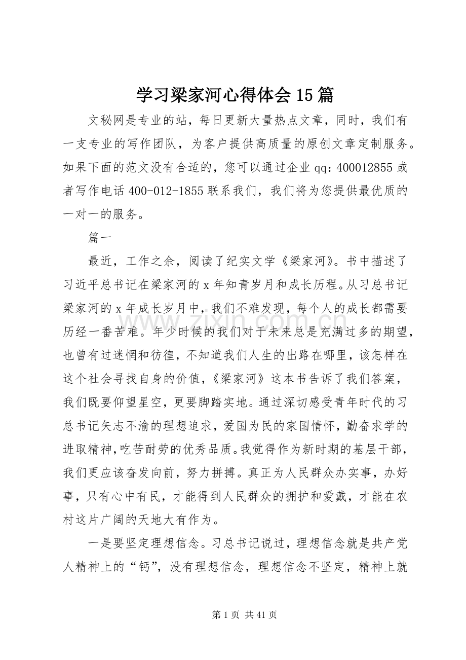 学习梁家河心得体会15篇.docx_第1页