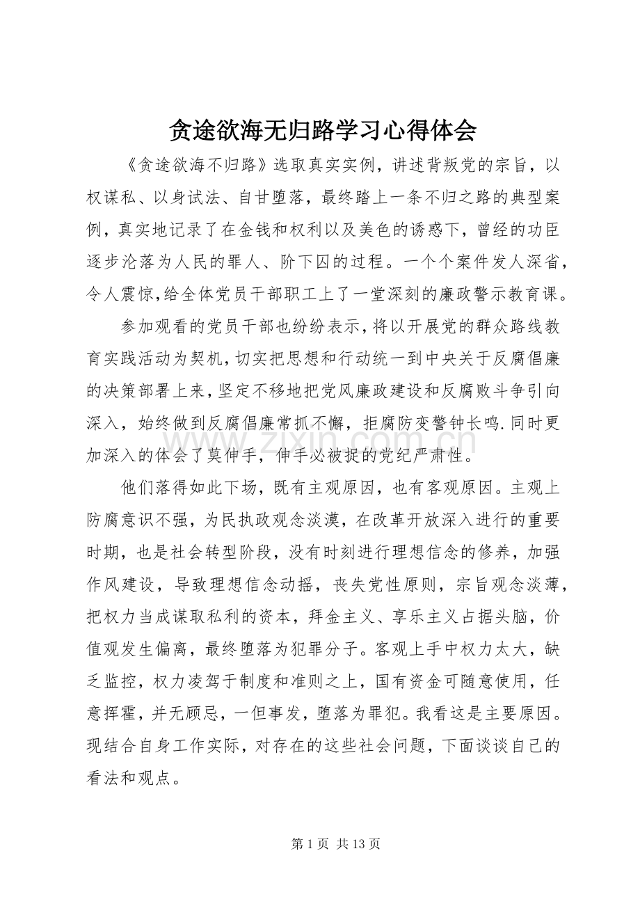 贪途欲海无归路学习心得体会.docx_第1页