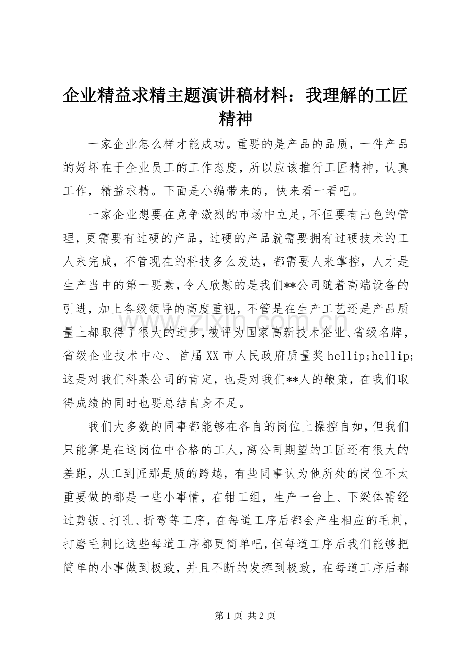 企业精益求精主题演讲稿材料：我理解的工匠精神.docx_第1页