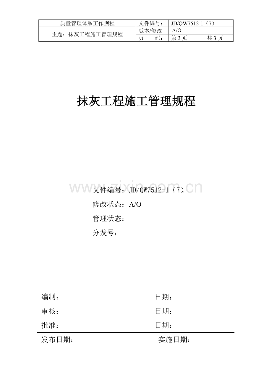 房产公司工作标准抹灰工程施工管理规程.doc_第1页
