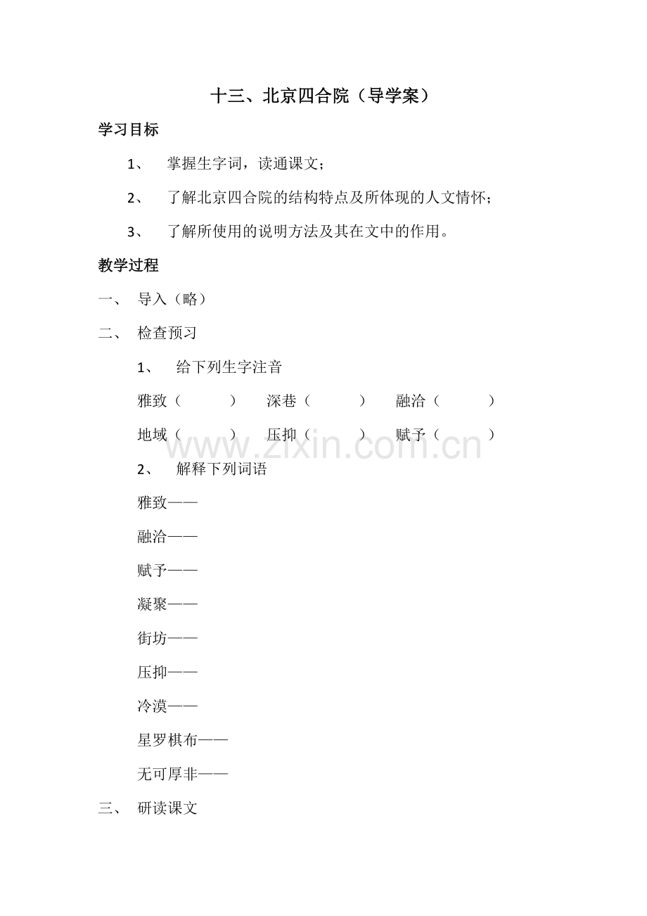 十三、《北京四合院》导学案.docx_第1页