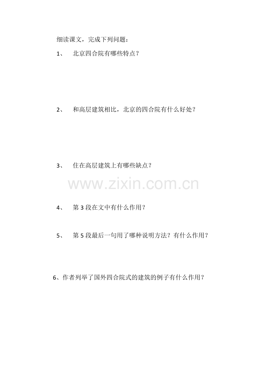十三、《北京四合院》导学案.docx_第2页