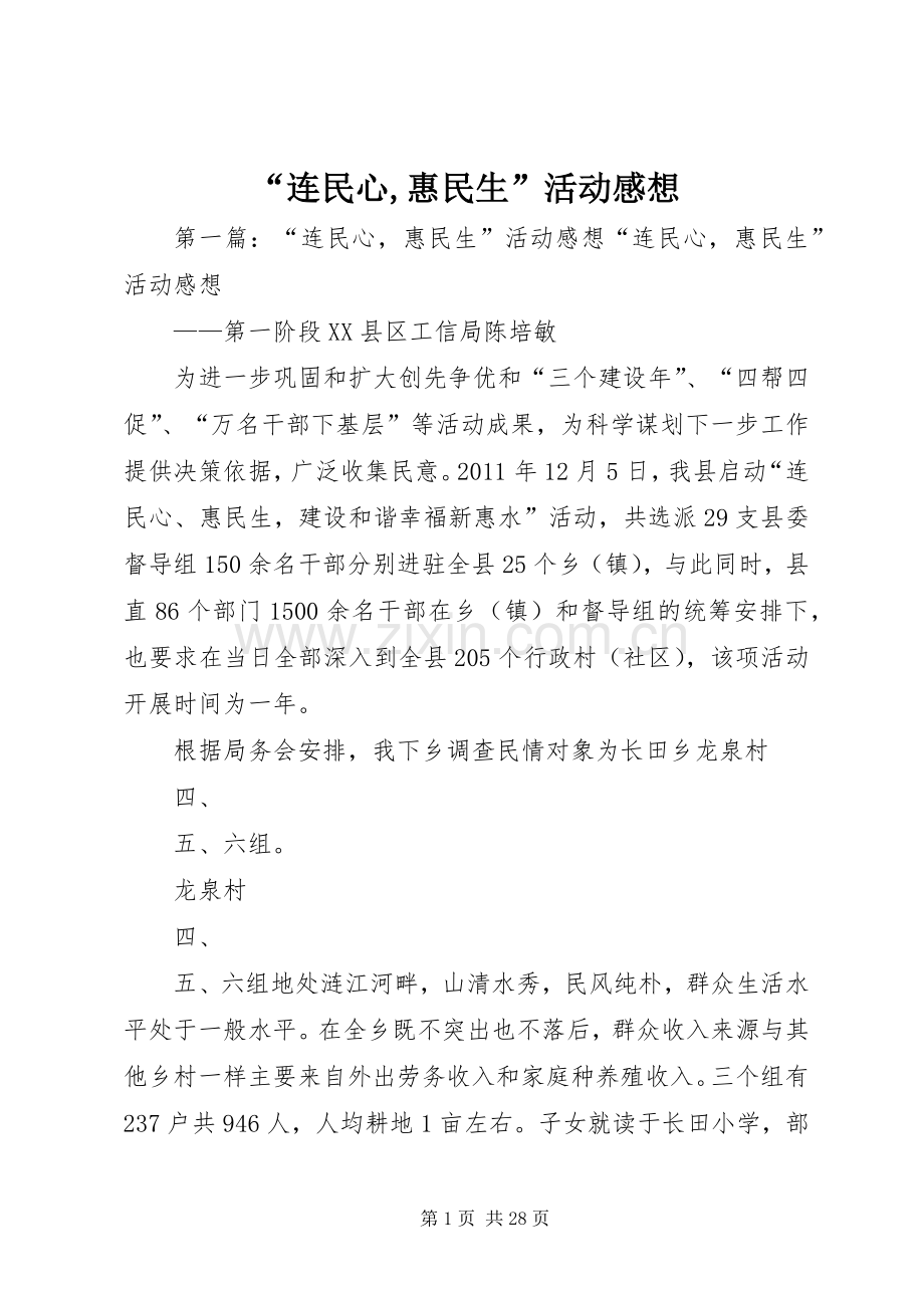 “连民心,惠民生”活动感想.docx_第1页