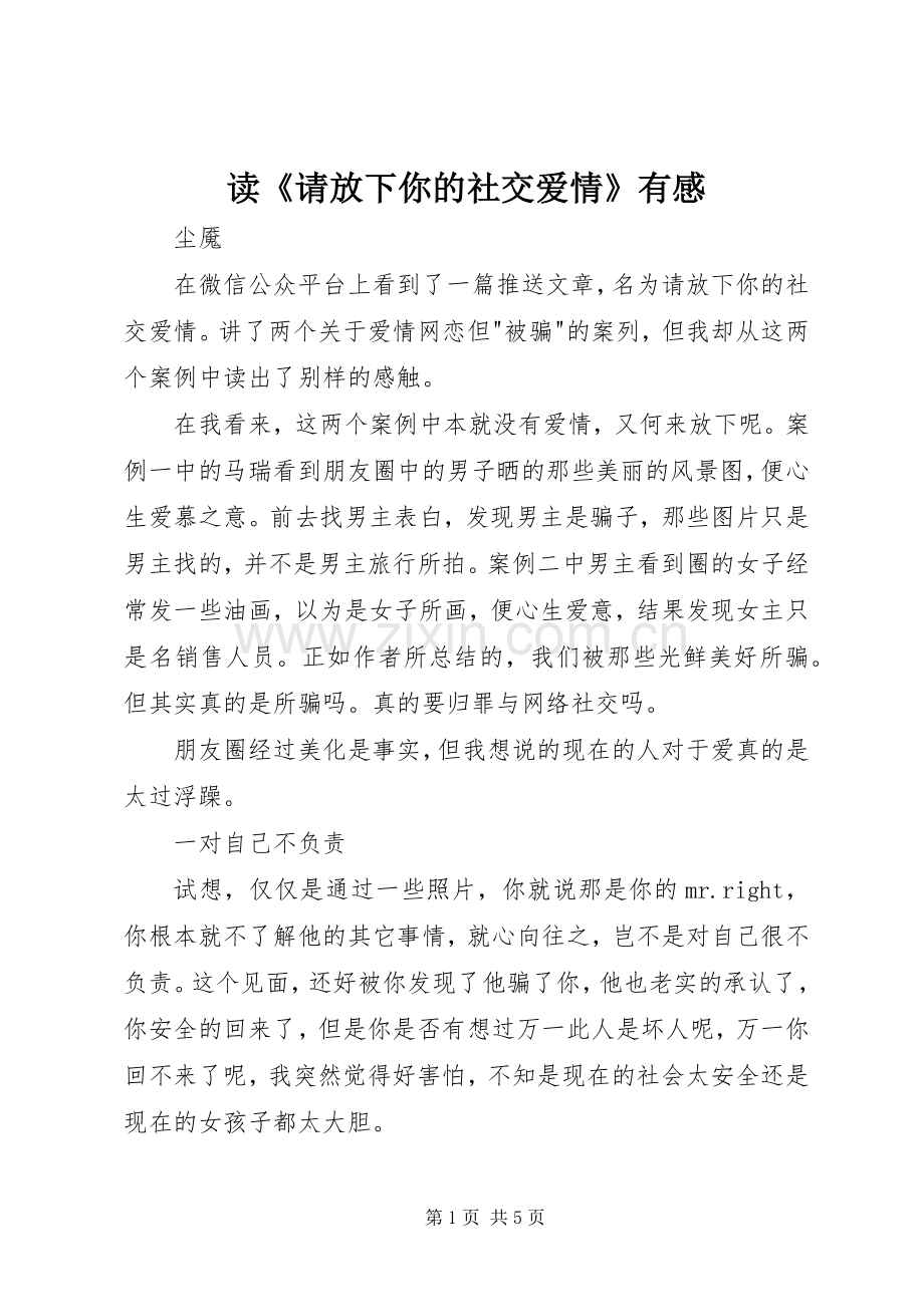 读《请放下你的社交爱情》有感.docx_第1页