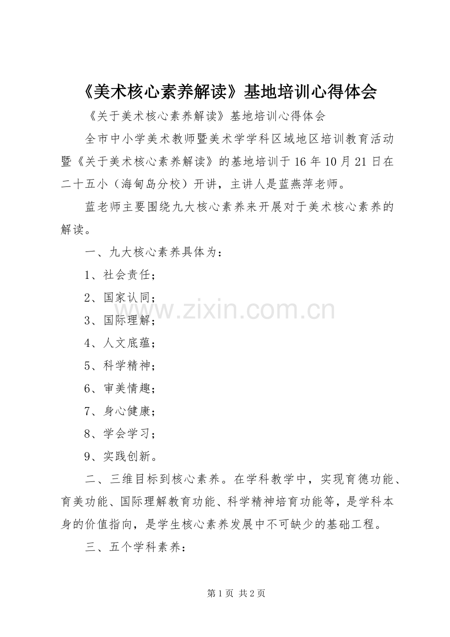 《美术核心素养解读》基地培训心得体会.docx_第1页