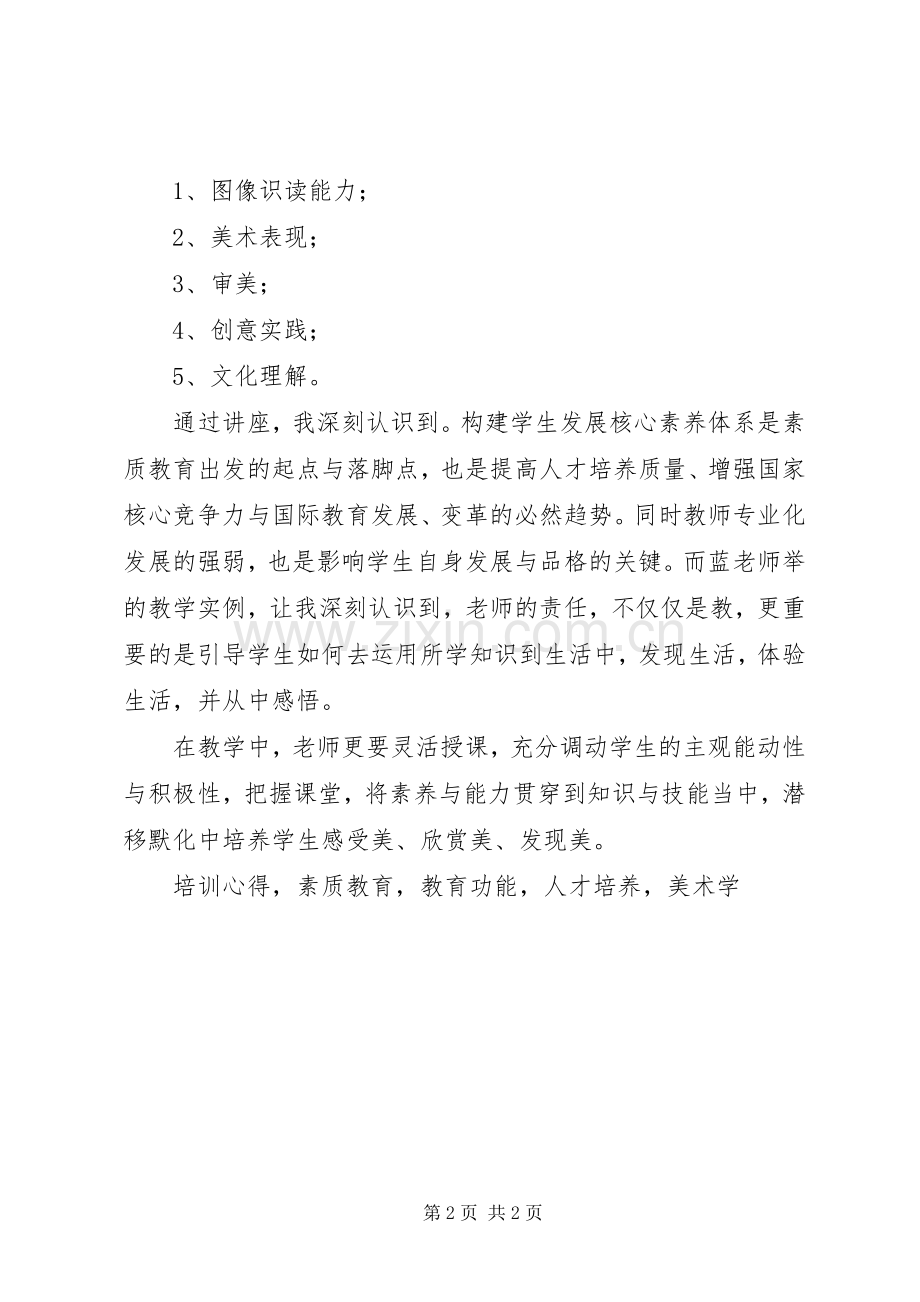 《美术核心素养解读》基地培训心得体会.docx_第2页