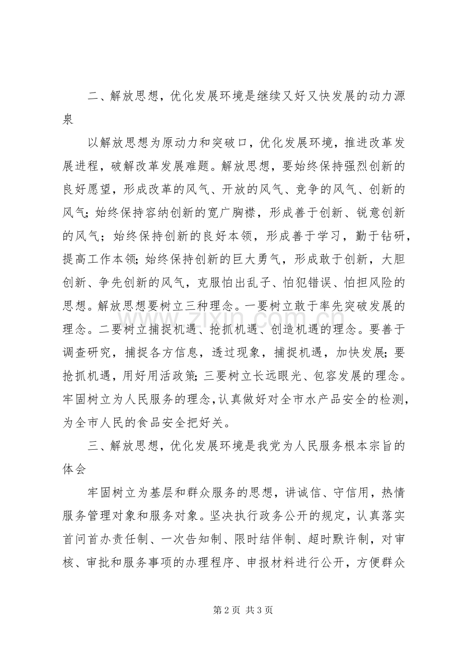 学习解放思想优化发展环境的心得体会[5篇].docx_第2页