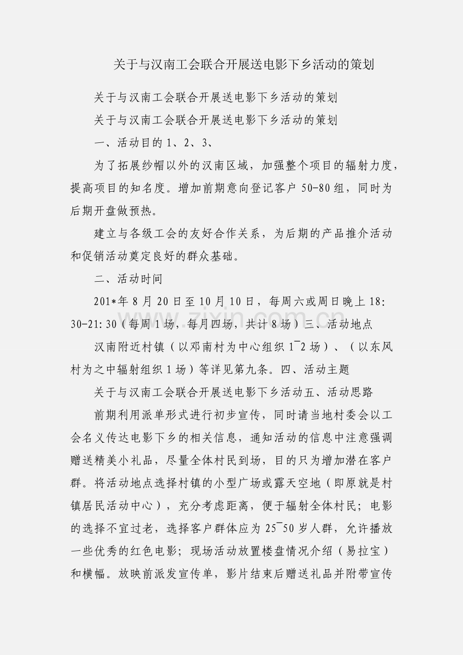 关于与汉南工会联合开展送电影下乡活动的策划.docx_第1页