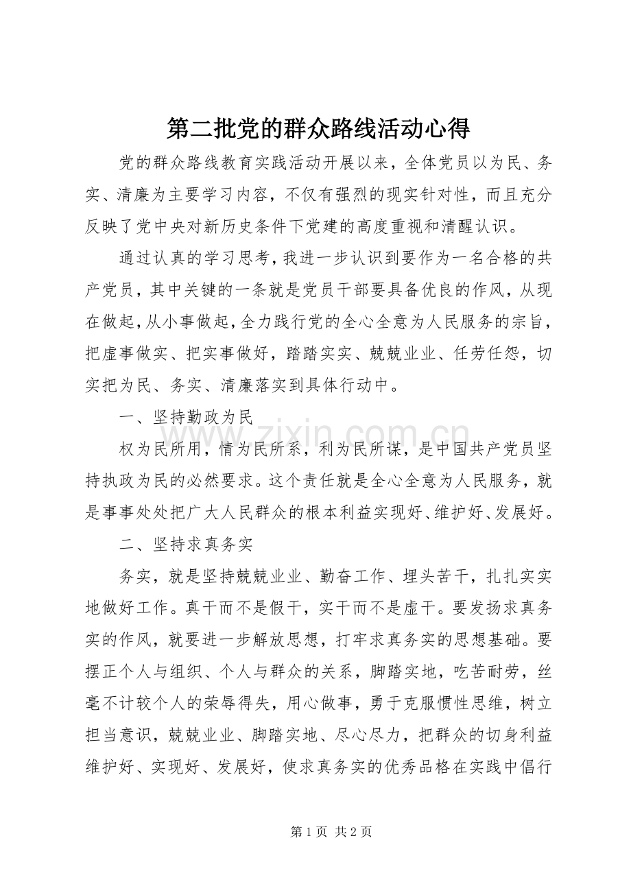 第二批党的群众路线活动心得.docx_第1页