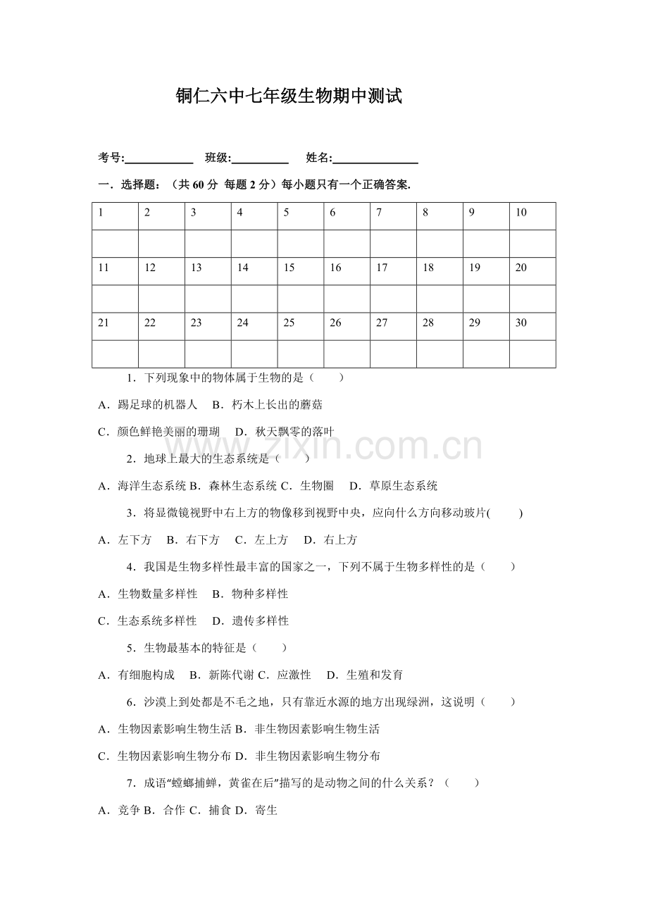 七生物期中.docx_第1页