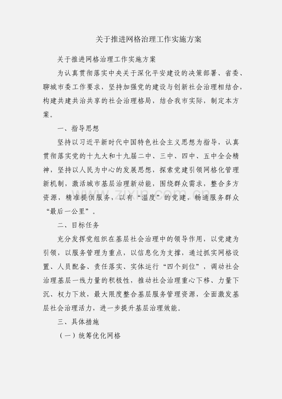 关于推进网格治理工作实施方案.docx_第1页