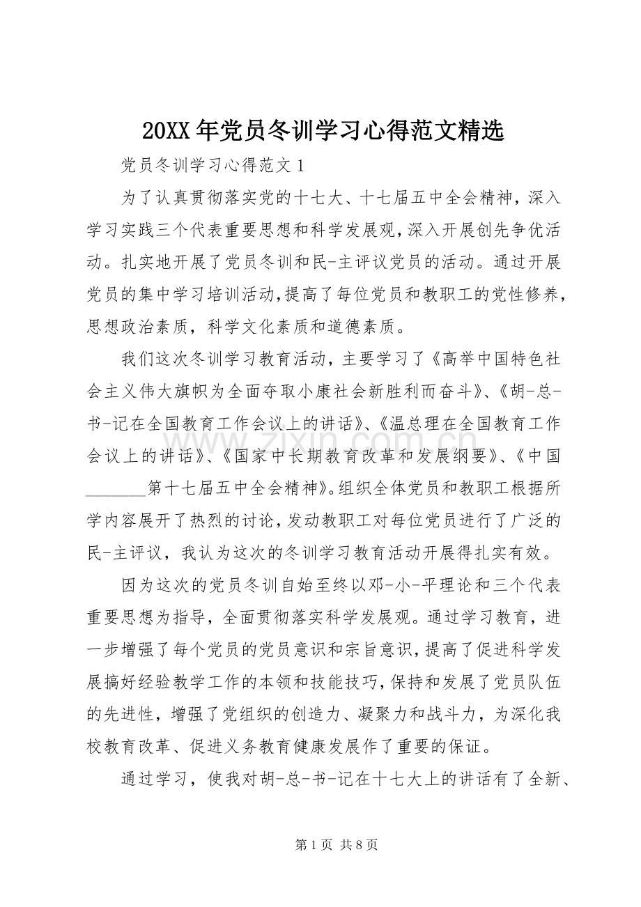20XX年党员冬训学习心得范文.docx_第1页