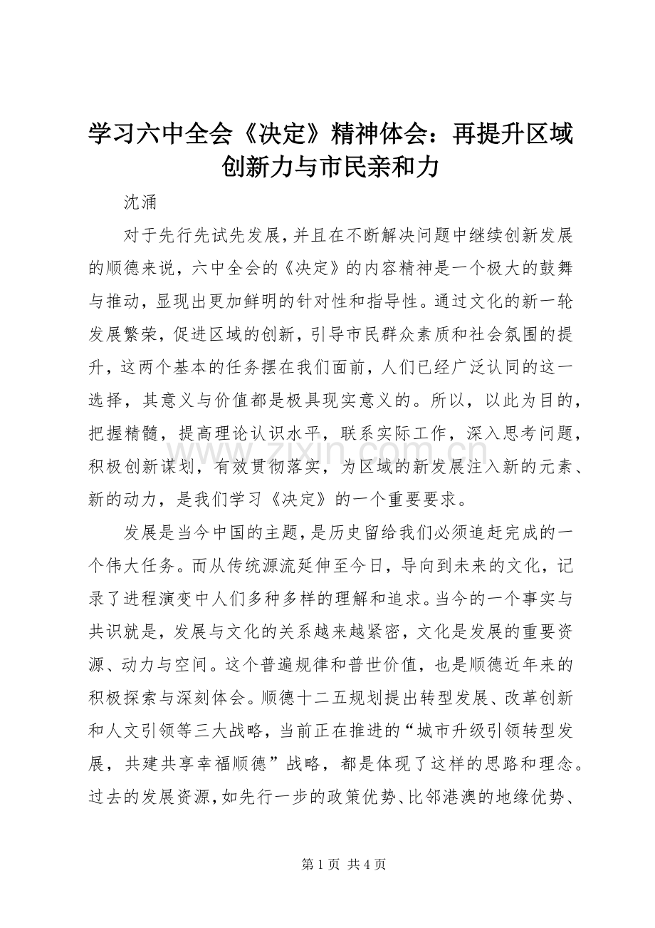 学习六中全会《决定》精神体会：再提升区域创新力与市民亲和力.docx_第1页