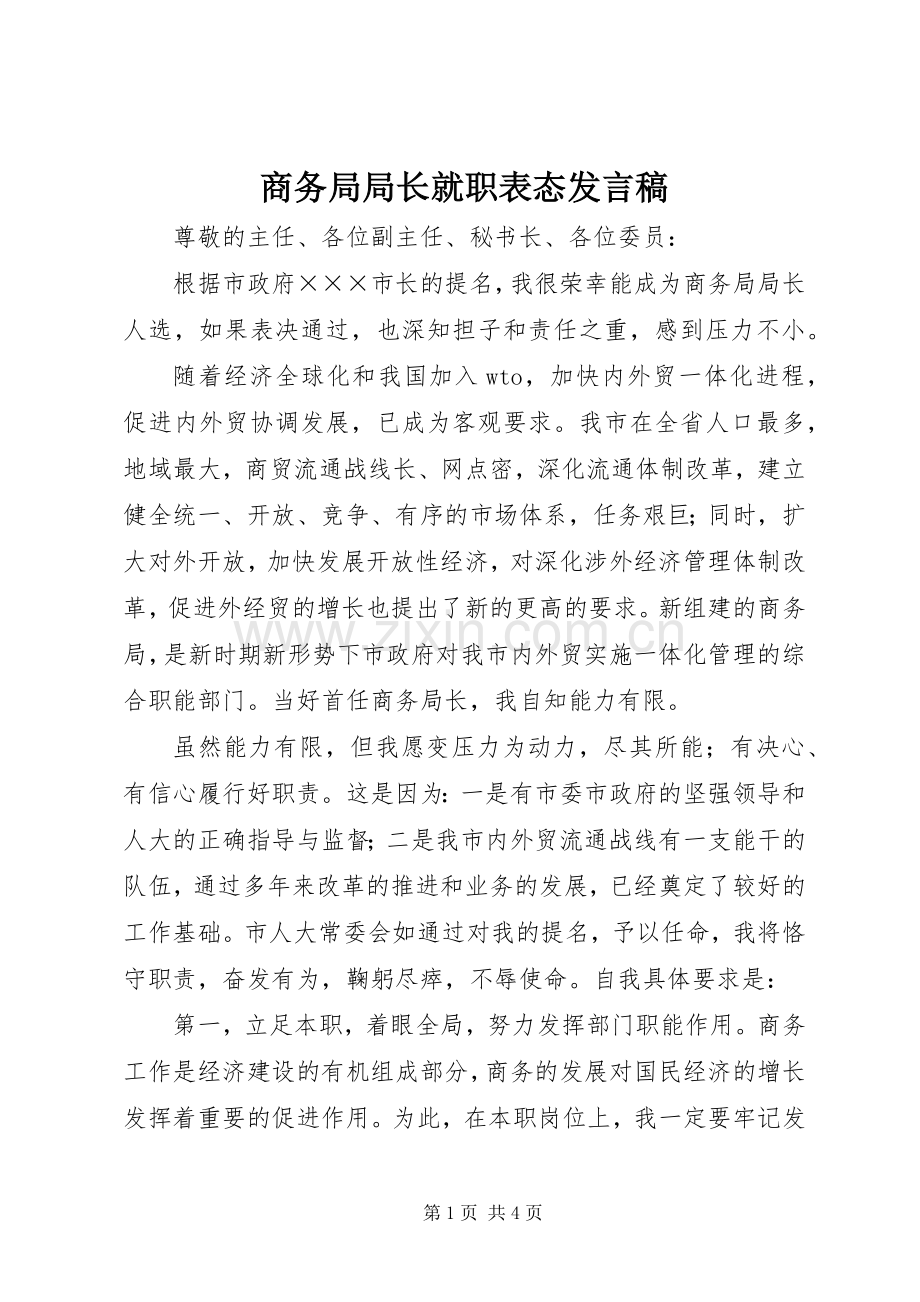 商务局局长就职表态发言稿.docx_第1页