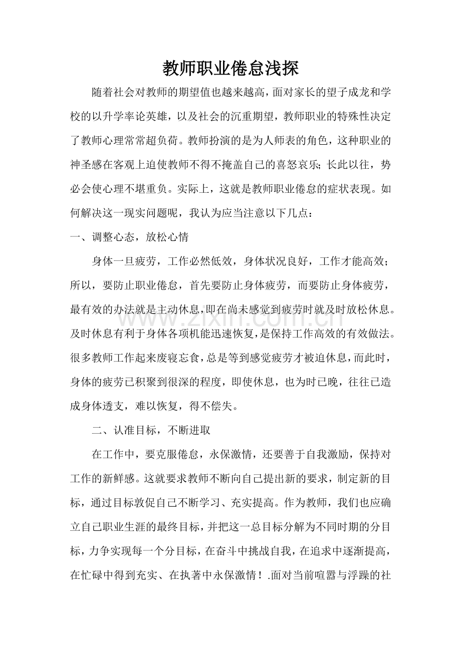教师职业倦怠浅探.doc_第1页