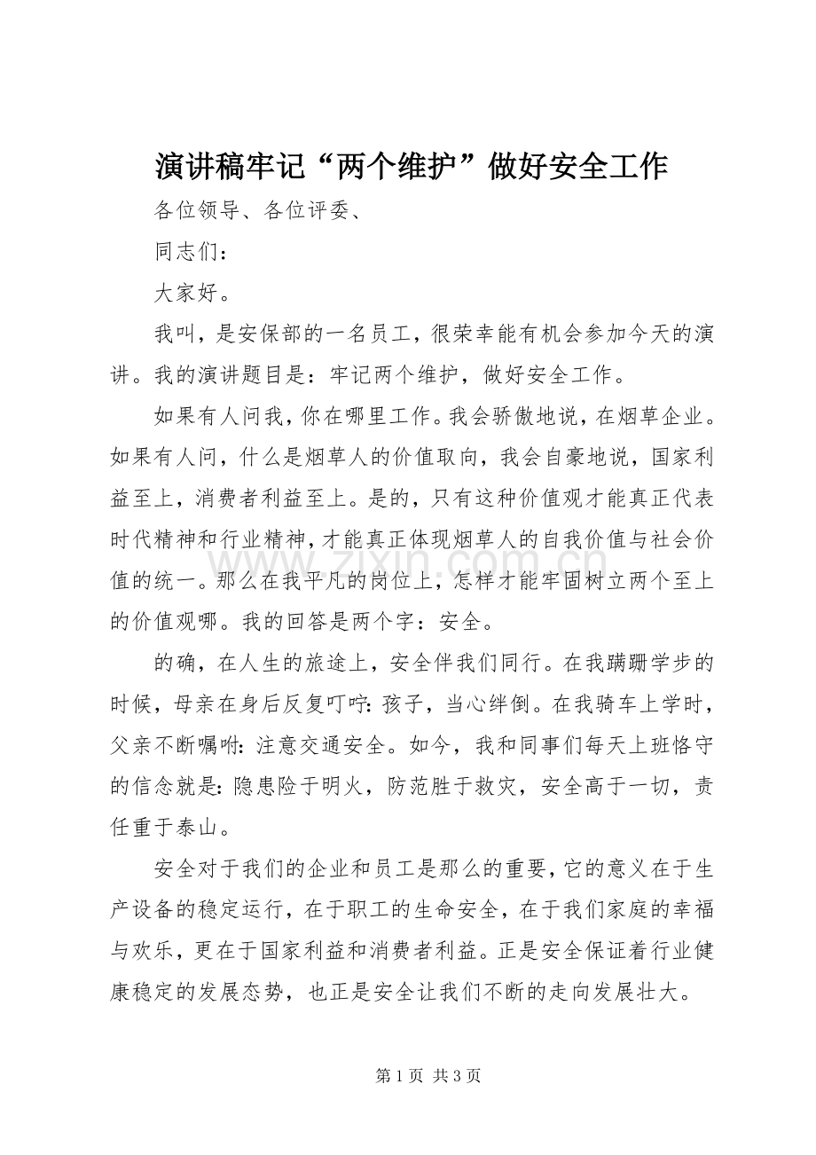 演讲稿牢记“两个维护”做好安全工作.docx_第1页
