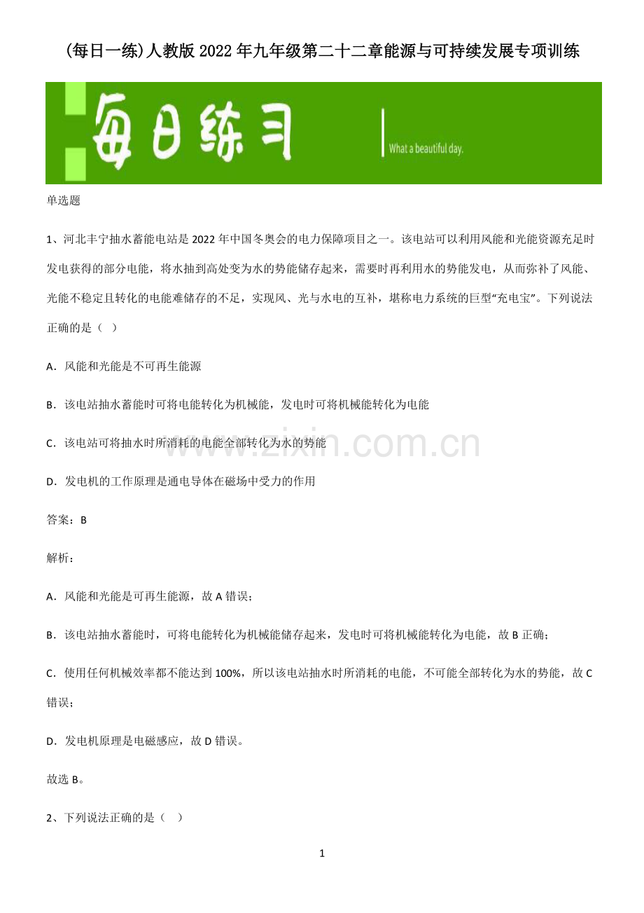 人教版2022年九年级第二十二章能源与可持续发展专项训练.pdf_第1页