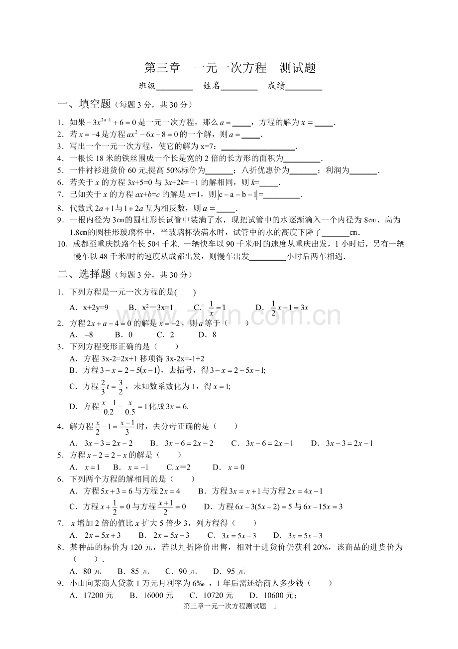 第三章-一元一次方程测试题.doc_第1页