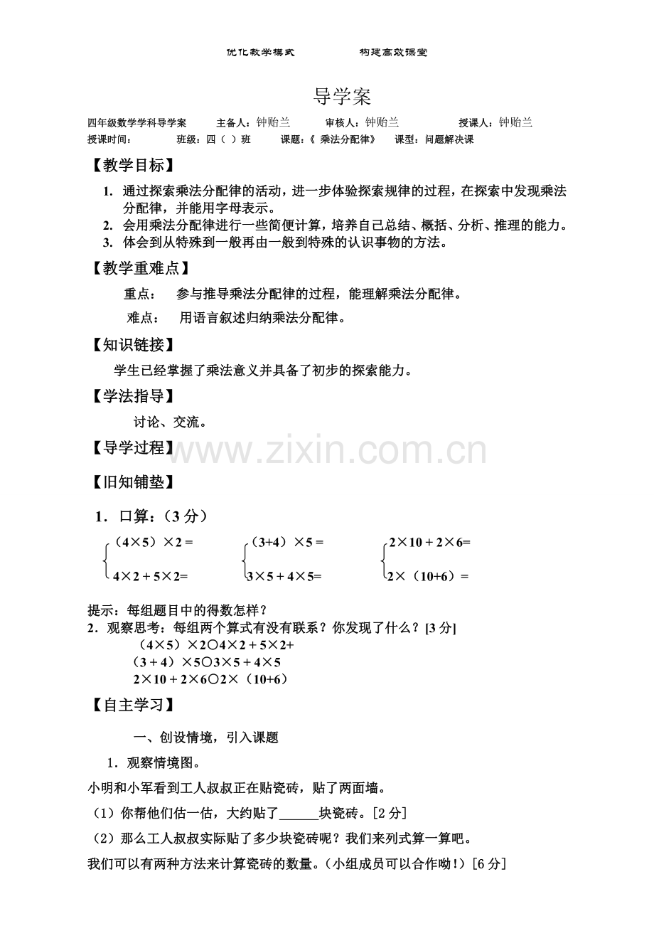 《乘法分配律》导学案.doc_第1页