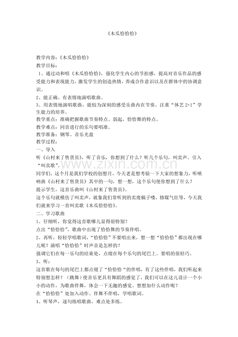 木瓜恰恰恰.doc_第1页