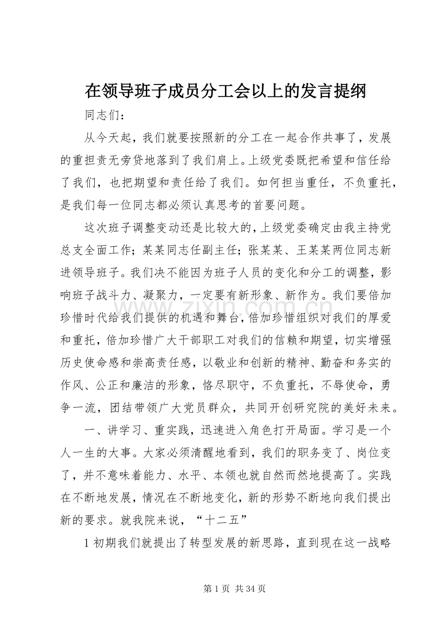 在领导班子成员分工会以上的发言提纲.docx_第1页