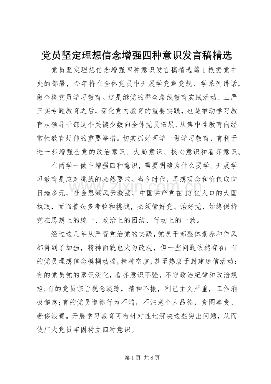 党员坚定理想信念增强四种意识发言稿.docx_第1页