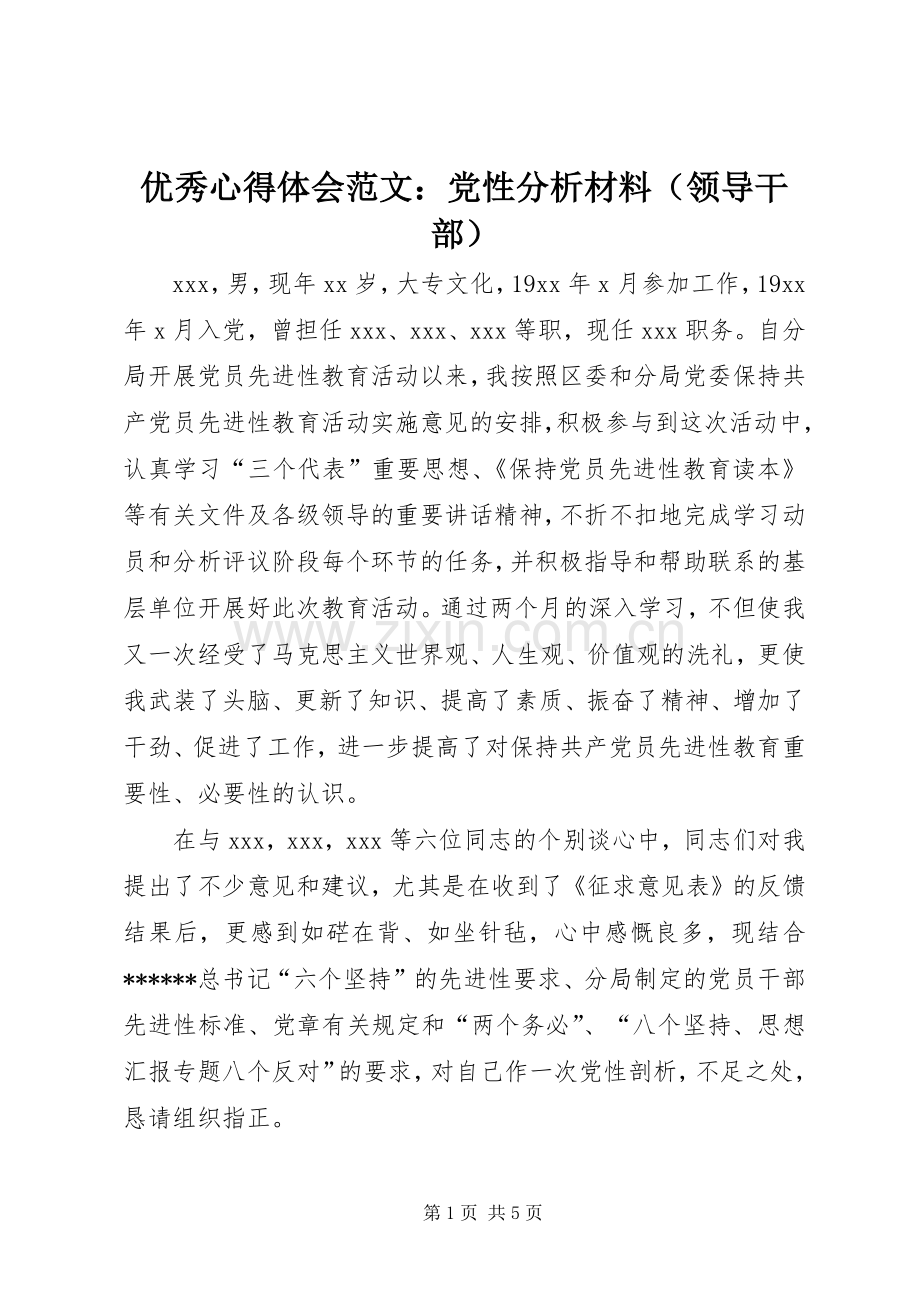 优秀心得体会范文：党性分析材料（领导干部）.docx_第1页