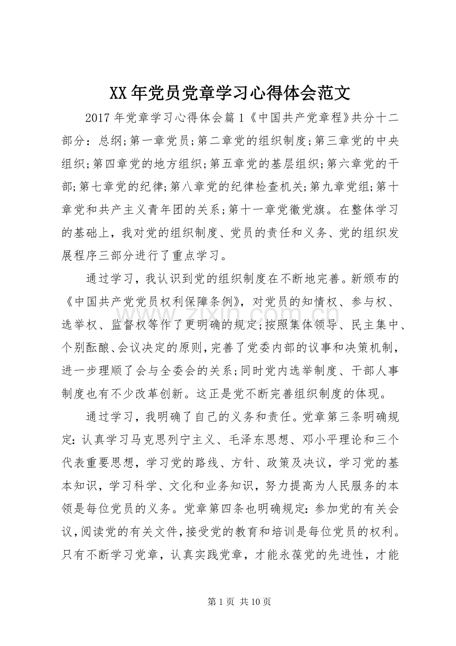 XX年党员党章学习心得体会范文.docx_第1页