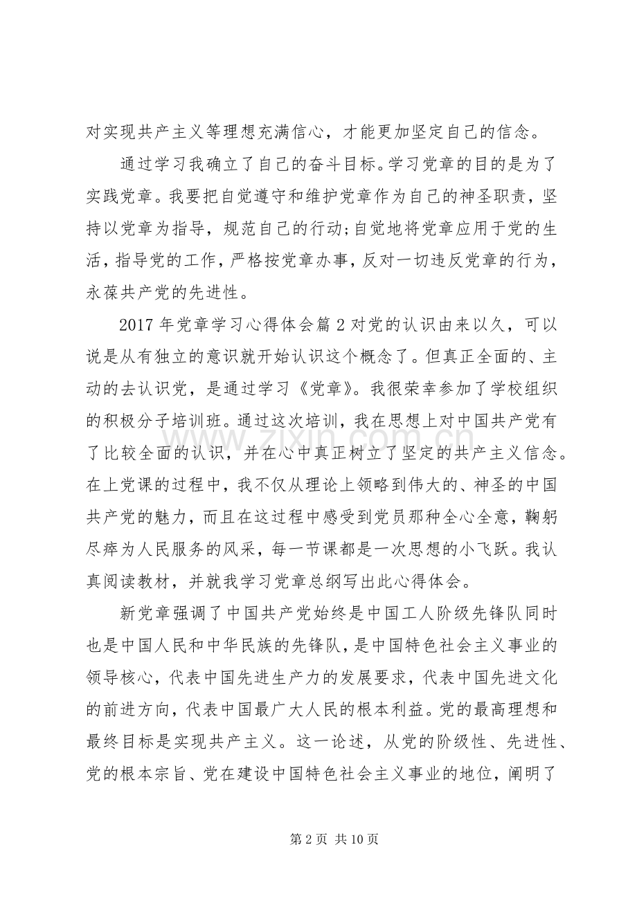 XX年党员党章学习心得体会范文.docx_第2页