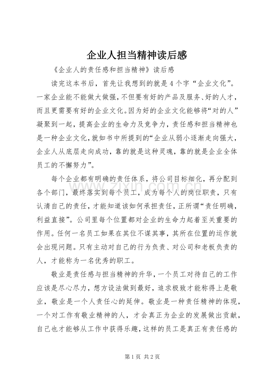 企业人担当精神读后感.docx_第1页