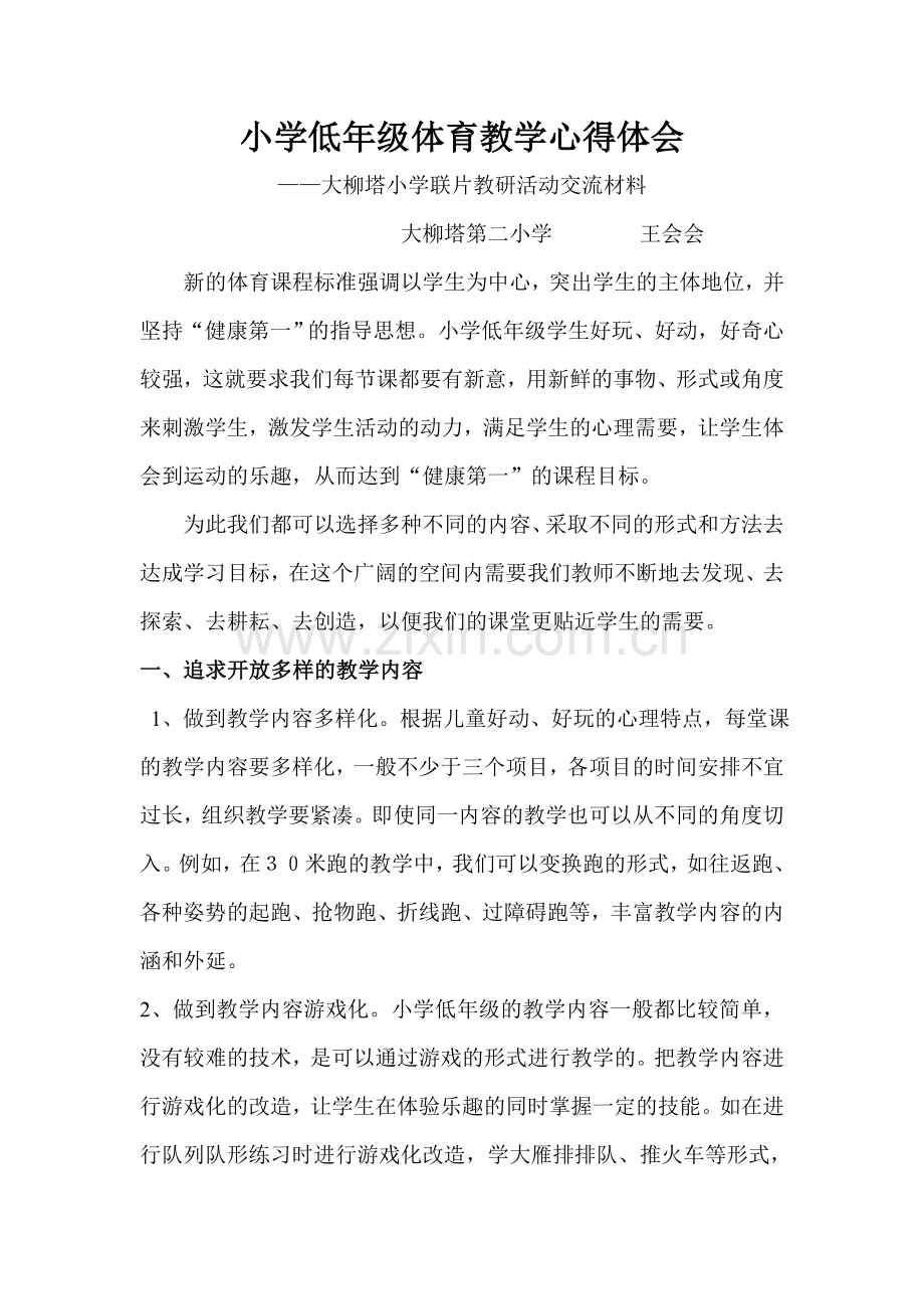 小学低年级体育教学心得体会.doc_第1页