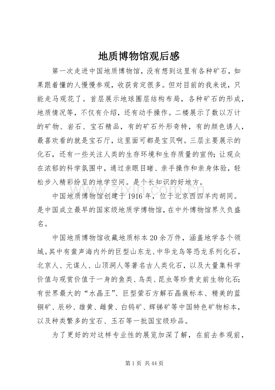 地质博物馆观后感.docx_第1页