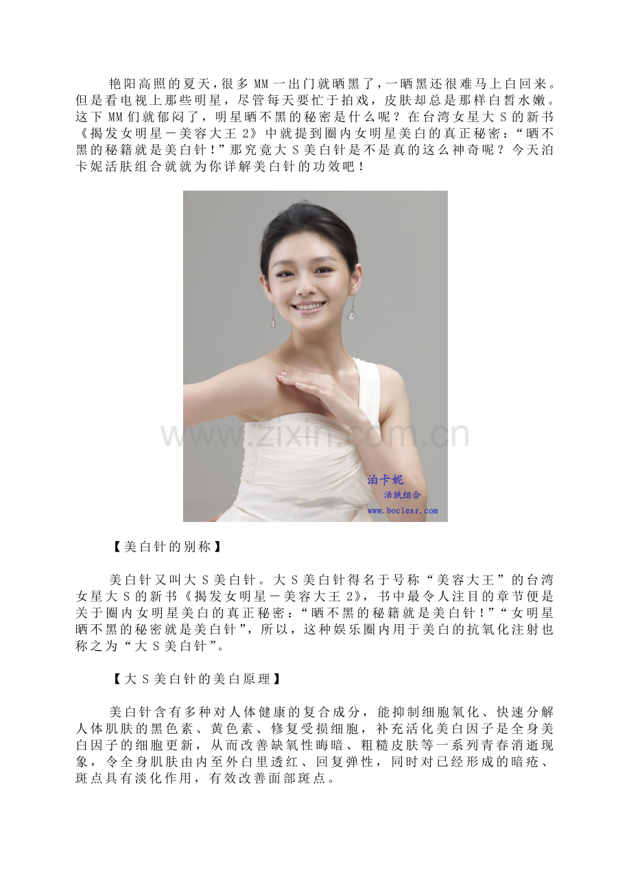 泊卡妮揭晓大S美白针秘密.doc_第1页