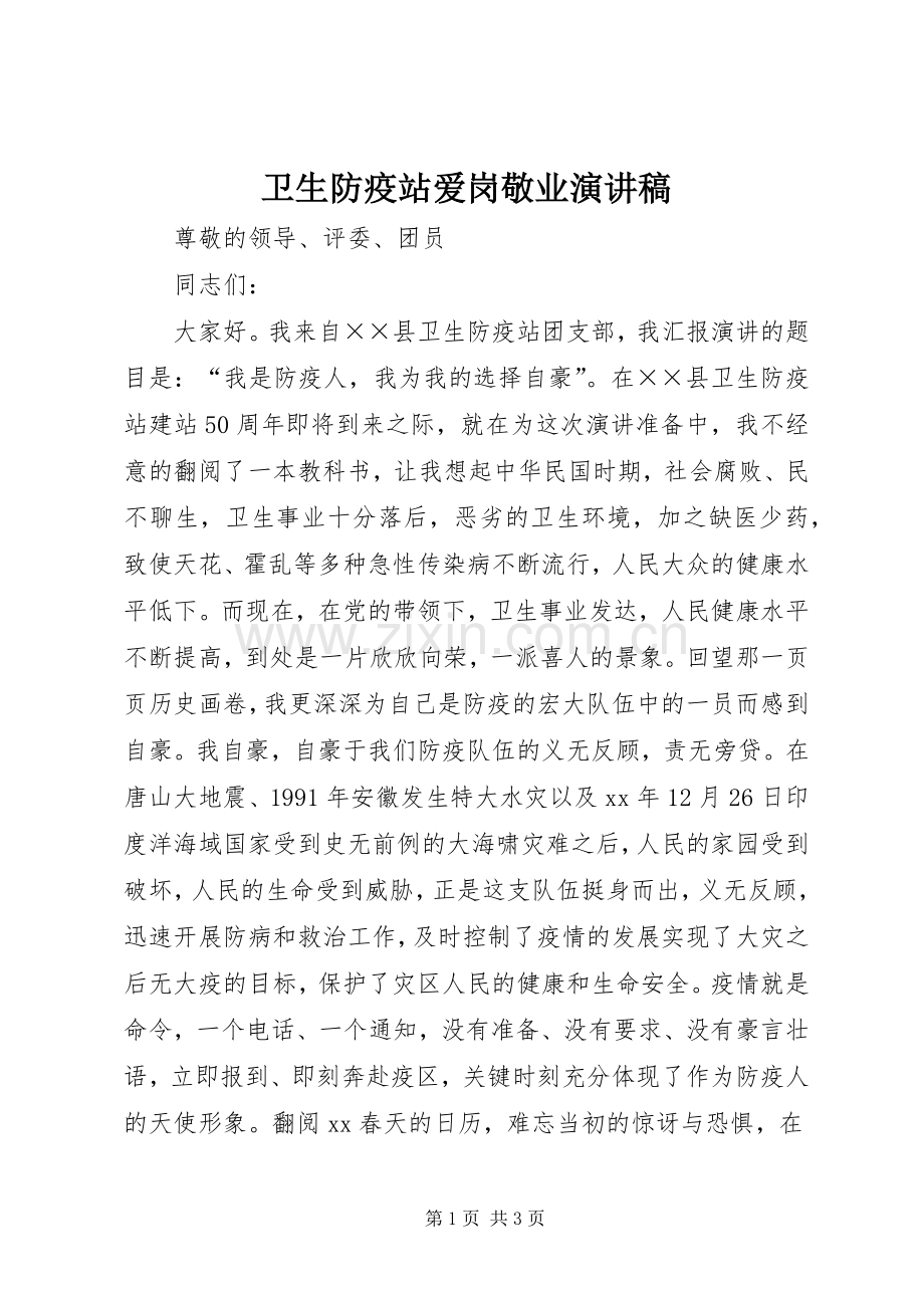 卫生防疫站爱岗敬业演讲稿.docx_第1页