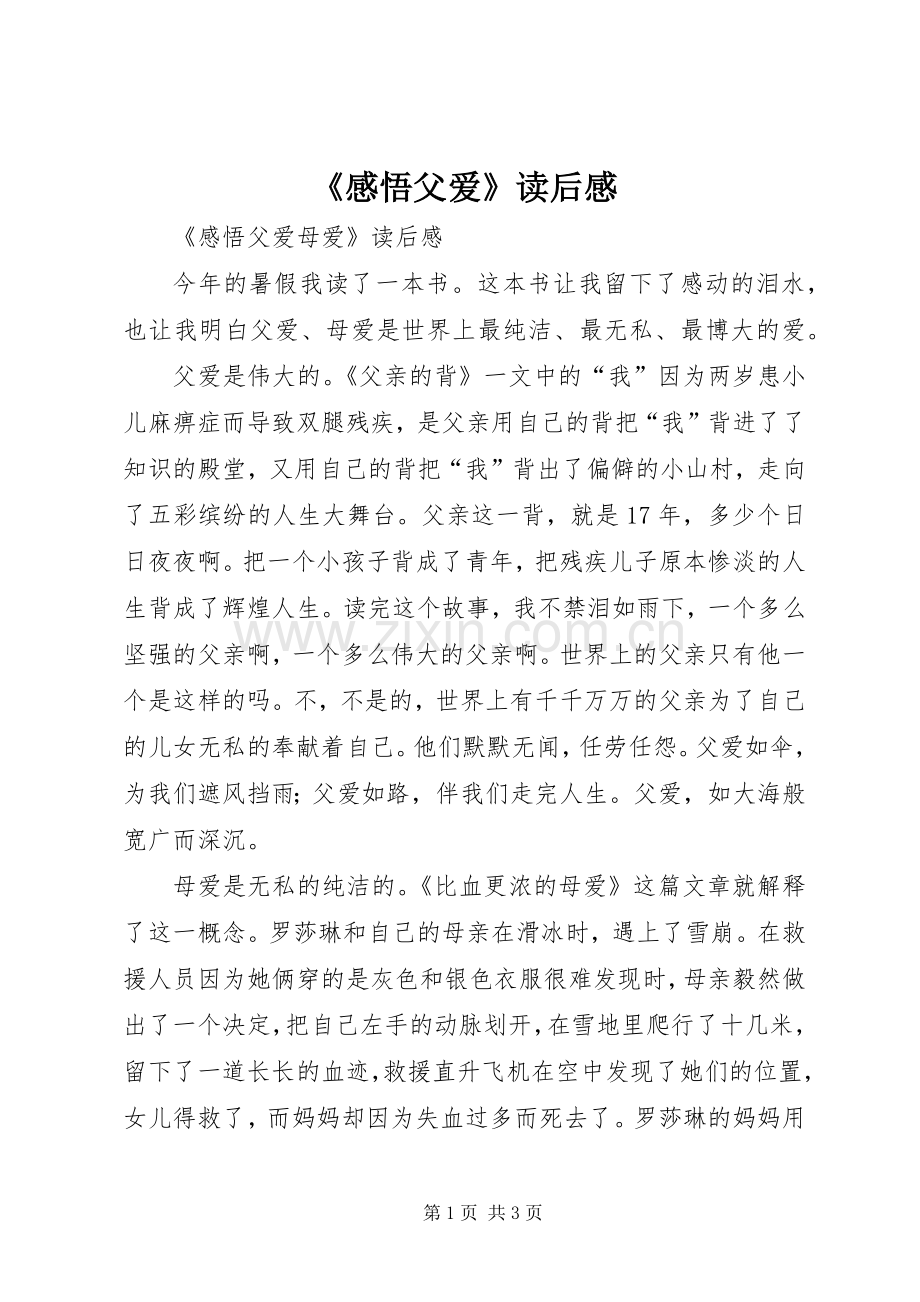 《感悟父爱》读后感.docx_第1页