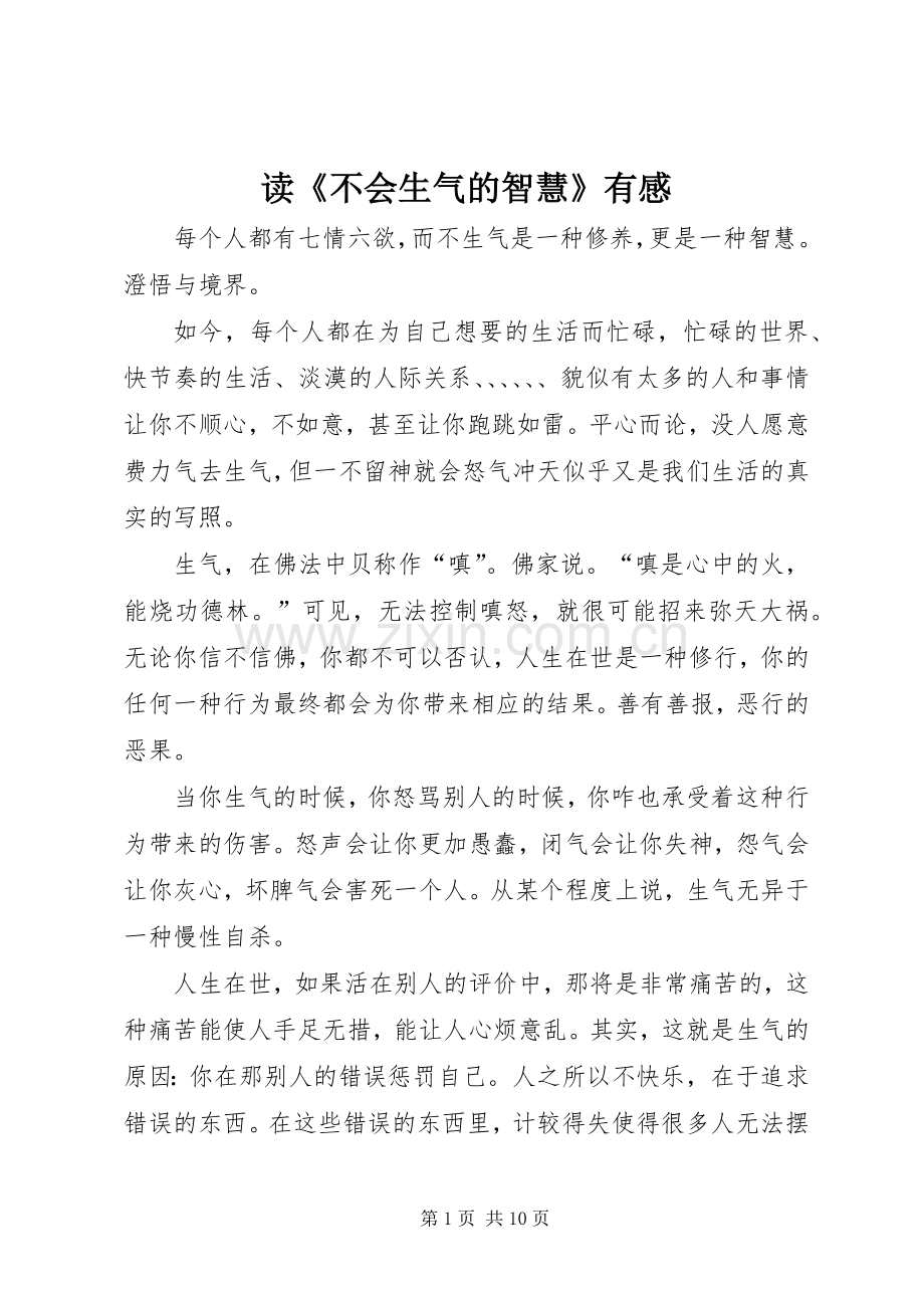 读《不会生气的智慧》有感.docx_第1页