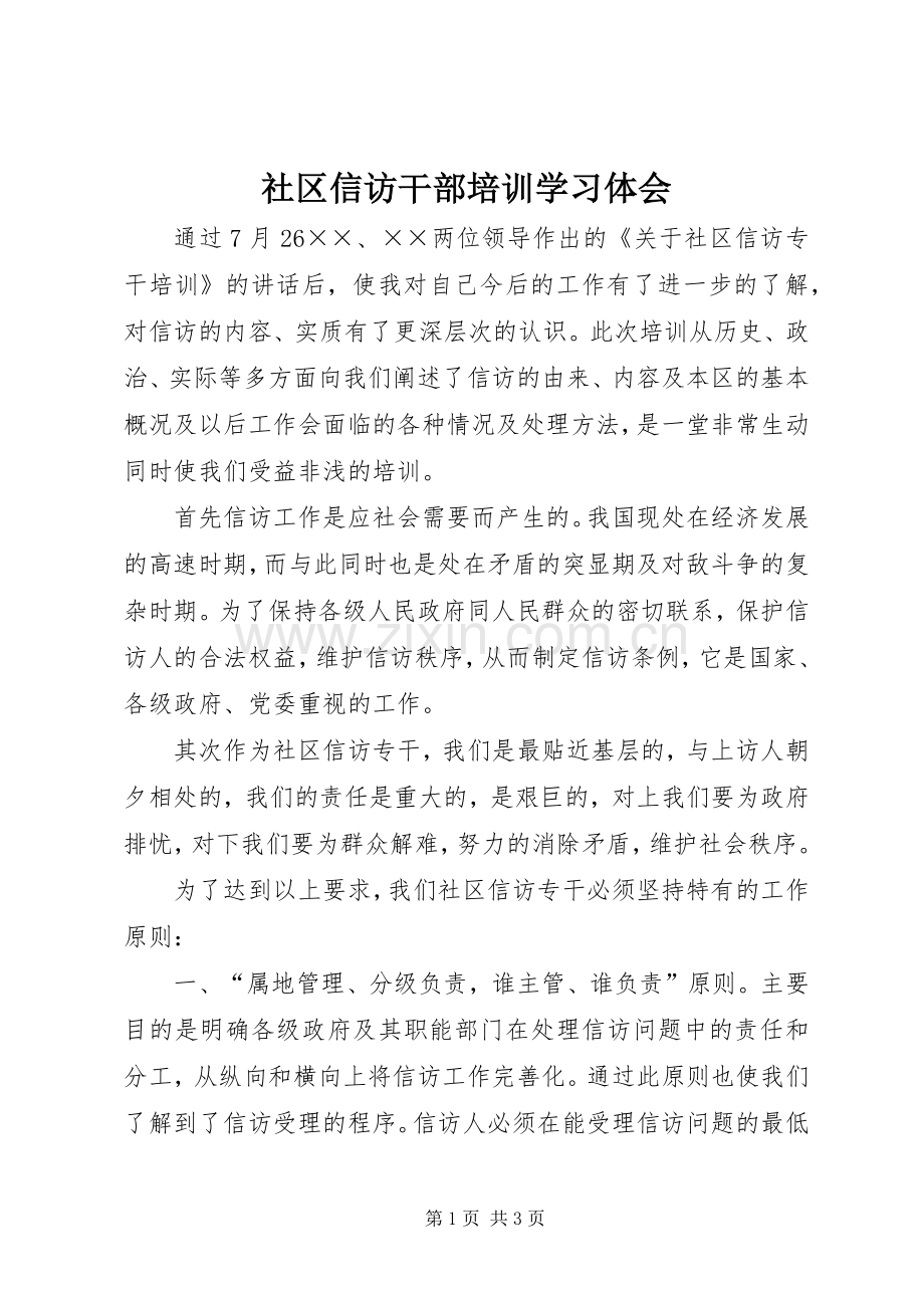 社区信访干部培训学习体会.docx_第1页