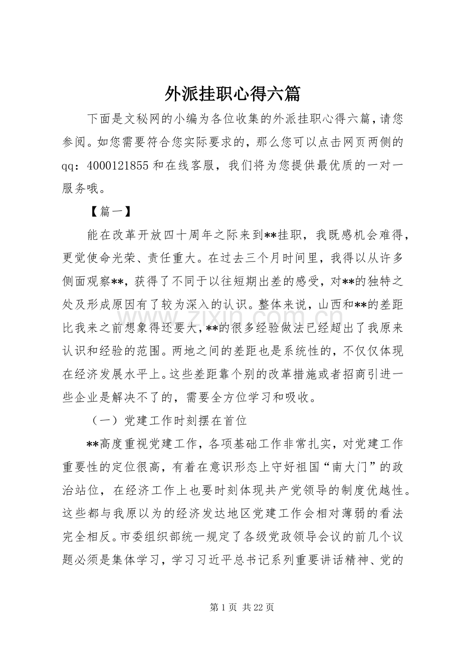 外派挂职心得六篇.docx_第1页